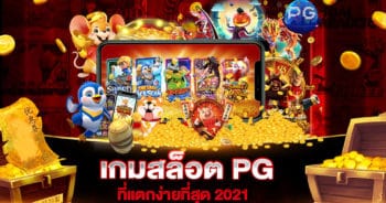 เกมสล็อต PG ที่แตกง่ายที่สุด 2021