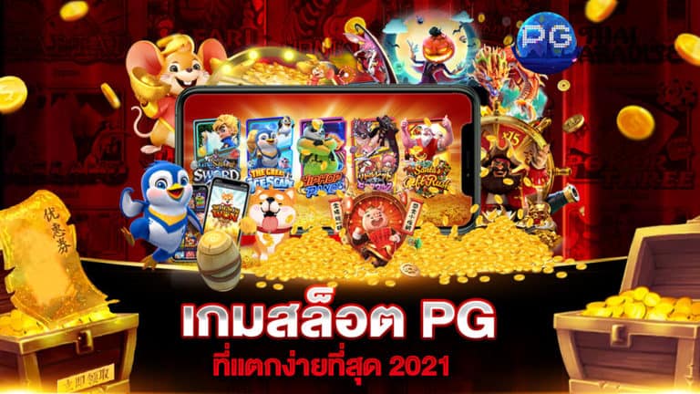 เกมสล็อต PG ที่แตกง่ายที่สุด 2021