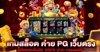 เกมสล็อต ค่าย PG เว็บตรง