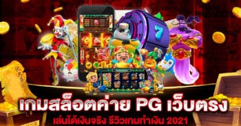 เกมสล็อตค่าย PG เว็บตรง