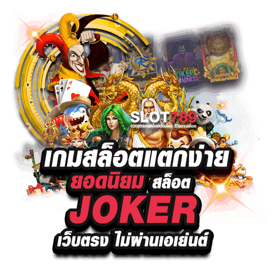 เกมสล็อตแตกง่าย จาก สล็อต JOKER เว็บตรง ไม่ผ่านเอเย่นต์ ฝากถอน ไม่มี ขั้นต่ำ