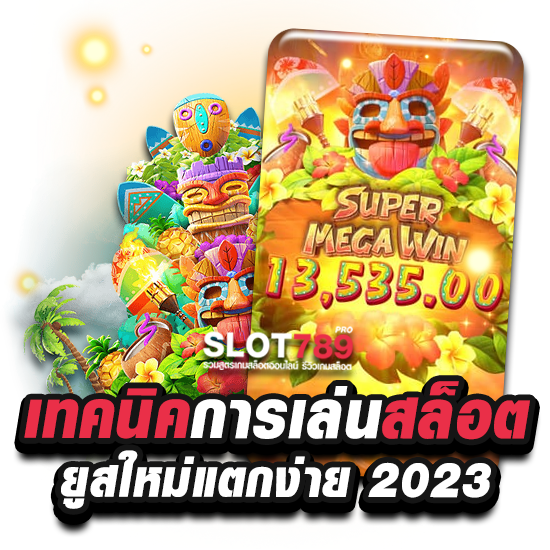 เทคนิคการเล่นสล็อตยูสใหม่แตกง่าย 2023