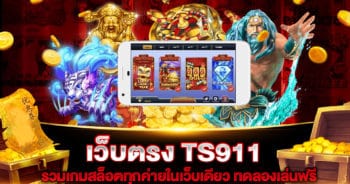 เว็บตรง ts911