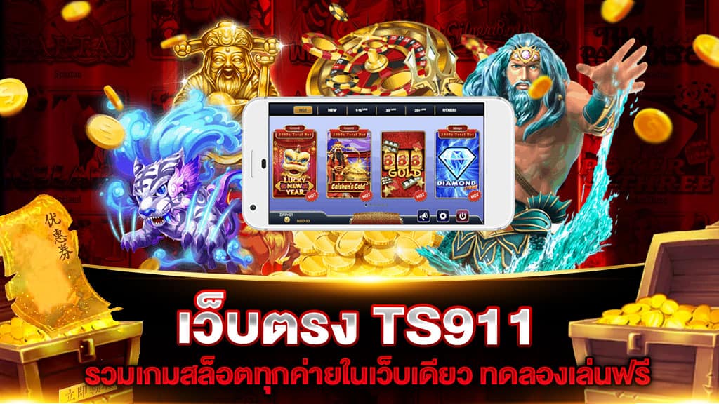 เว็บตรง TS911