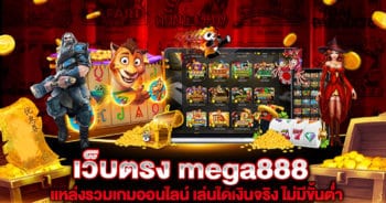 เว็บตรง mega888