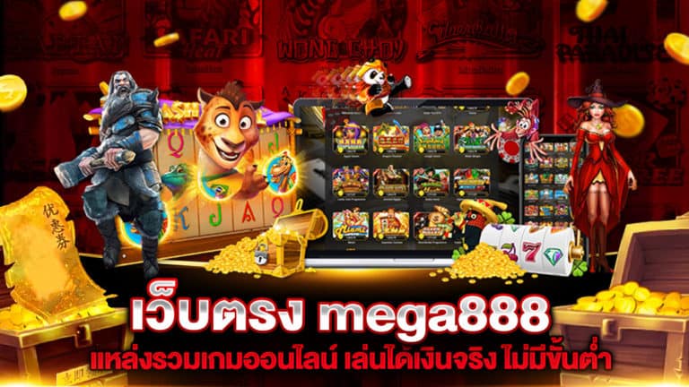 เว็บตรง mega888