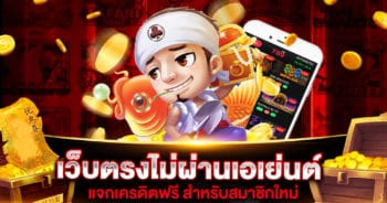 เว็บตรงไม่ผ่านเอเย่นต์ เครดิตฟรี 2021