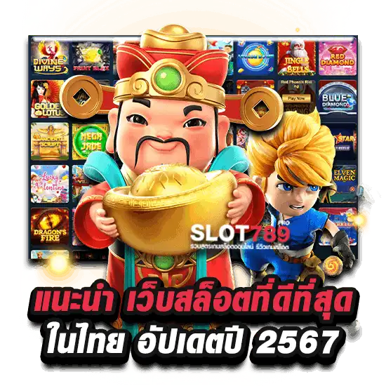 แนะนำ เว็บสล็อตที่ดีที่สุด 2567