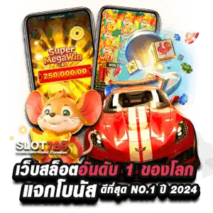 เว็บสล็อตอันดับ 1 ของโลก รวมเกมสล็อตอันดับ 1 โบนัสแตกง่าย