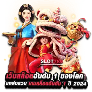 เว็บสล็อตอันดับ 1 ของโลก แหล่งรวม เกมสล็อตอันดับ 1 ปี 2024