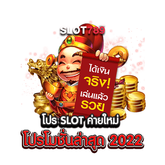 โปร SLOT ค่ายใหม่ โปรโมชั่นล่าสุด 2022