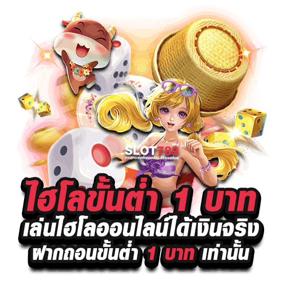 ไฮโลขั้นต่ำ 1 บาท