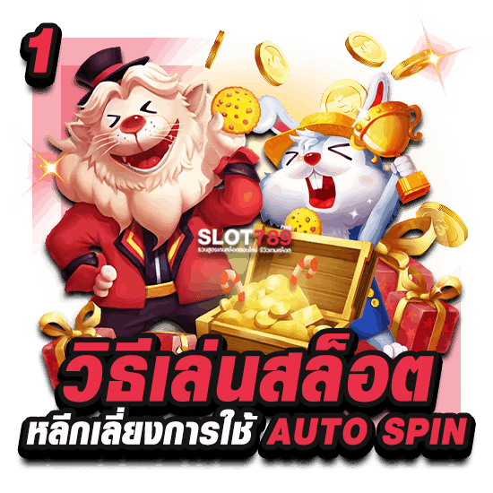 1. วิธีเล่นสล็อต หลีกเลี่ยงการใช้ AUTO SPIN