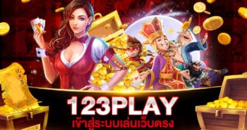 123PLAY เข้าสู่ระบบ