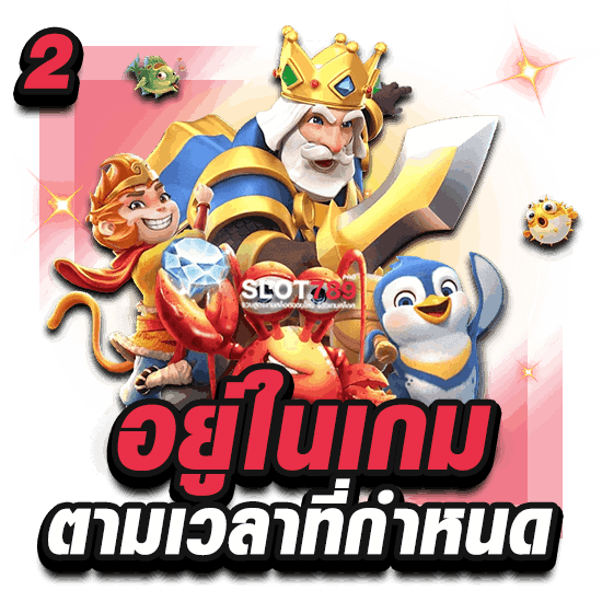 2. อยู่ในเกมตามเวลาที่กำหนด