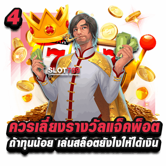 4. ควรเลี่ยงรางวัลแจ็คพ็อตถ้าทุนน้อย เล่นสล็อตยังไงให้ได้เงิน