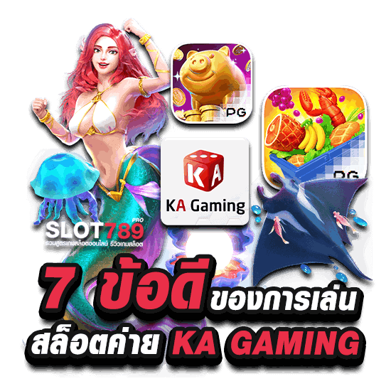 7 จุดเด่นข้อดีจากสล็อตค่าย KA GAMING