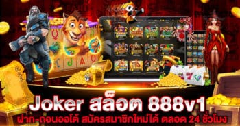 Joker สล็อต 888v1