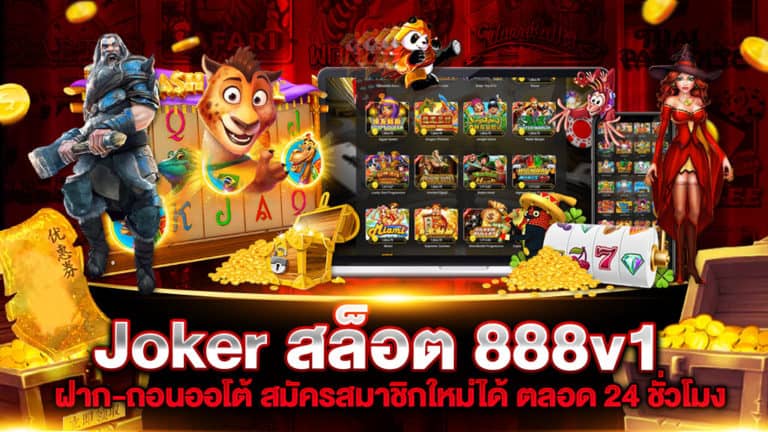 Joker สล็อต 888v1