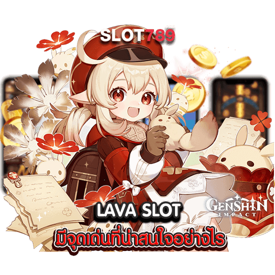 LAVA SLOT มีจุดเด่นที่น่าสนใจอย่างไร