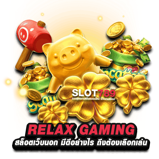 RELAX GAMING เว็บตรง มีดีอย่างไร ถึงต้องเลือกเล่น