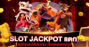 SLOT JACKPOT แตก