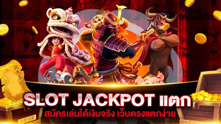 SLOT JACKPOT แตก เล่นง่ายสะดวกสบายบนมือถือ ลุ้นรับโบนัสได้ทุกวัน