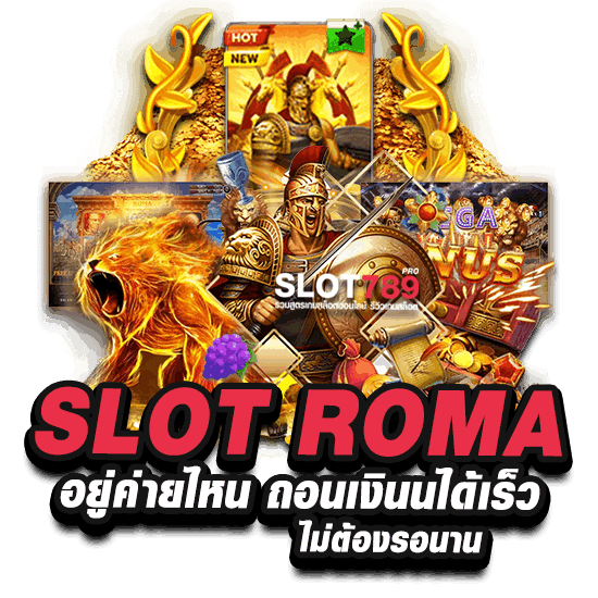 SLOT ROMA อยู่ค่ายไหน ถอนเงินนได้เร็ว ไม่ต้องรอนาน