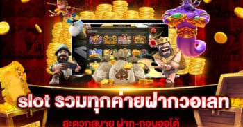 slot-รวมทุกค่ายฝากวอเลท