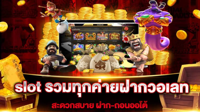 slot-รวมทุกค่ายฝากวอเลท