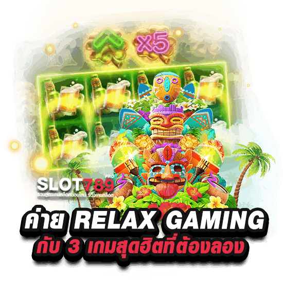 ค่าย RELAX GAMING กับ 3 เกมสุดฮิตที่ต้องลอง 