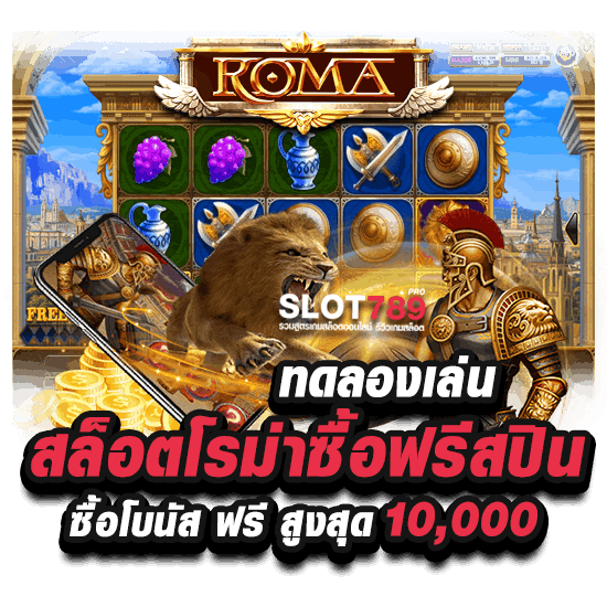 ทดลองเล่นสล็อตโรม่าซื้อฟรีสปิน ซื้อโบนัส ฟรี สูงสุด 10,000 