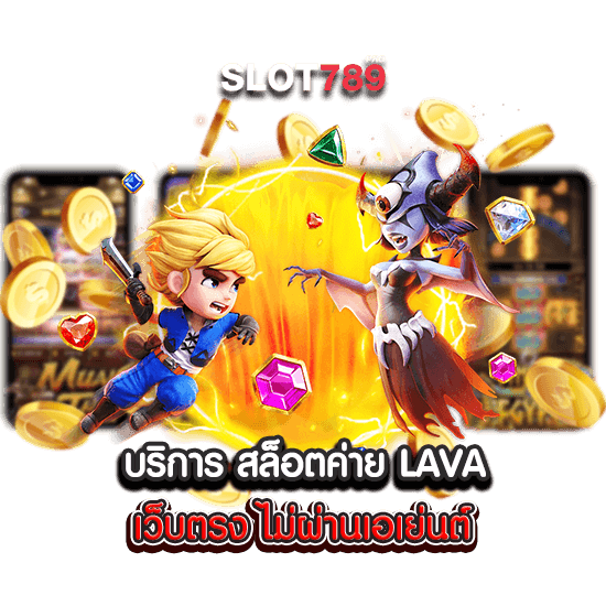 บริการ สล็อตค่าย LAVA เว็บตรง ไม่ผ่านเอเย่นต์