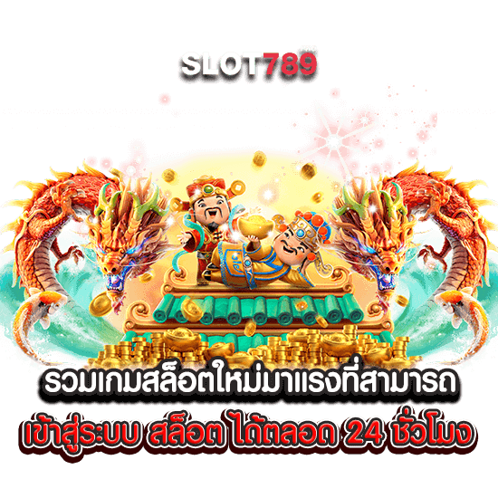 รวมเกมสล็อตใหม่มาแรงที่สามารถ เข้าสู่ระบบ สล็อต ได้ตลอด 24 ชั่วโมง 2