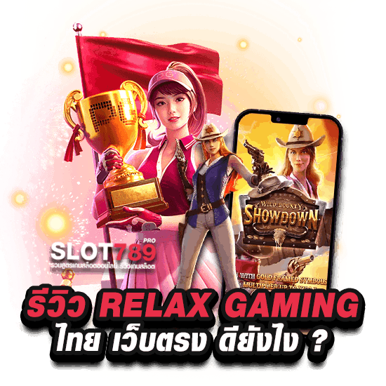 รีวิว RELAX GAMING ไทย เว็บตรง ดียังไง?