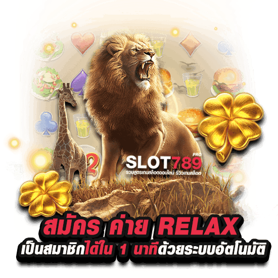 สมัคร ค่ายตรง RELAX GAMING