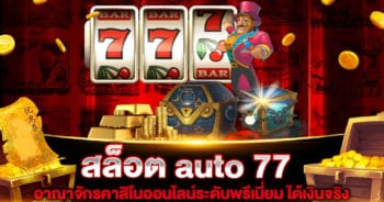 สล็อต auto 77