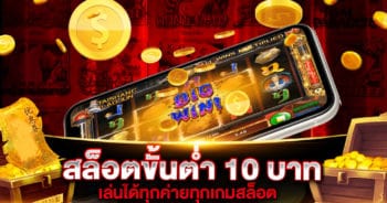 สล็อต ขั้นต่ำ 10 บาท