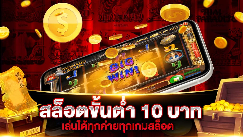 สล็อต ขั้นต่ำ 10 บาท