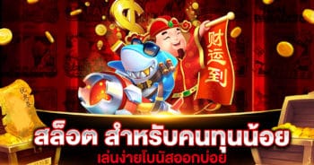 สล็อต-สำหรับคนทุนน้อย