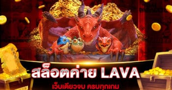 สล็อตค่าย-LAVA