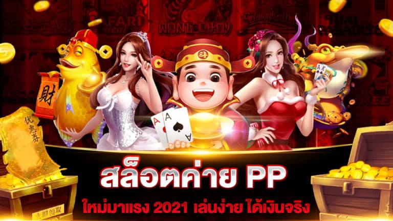 สล็อตค่าย-PP