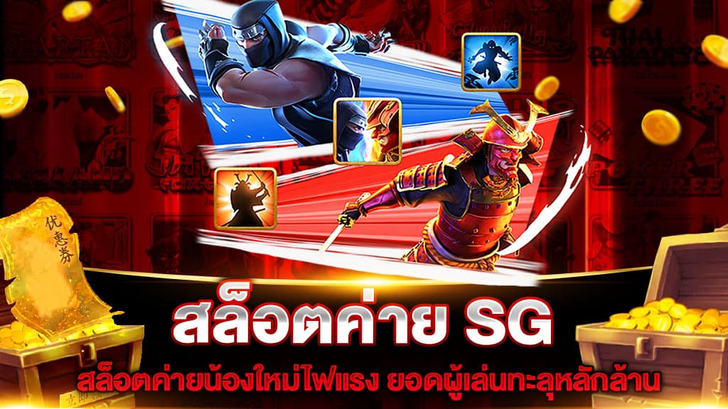 สล็อตค่าย SG