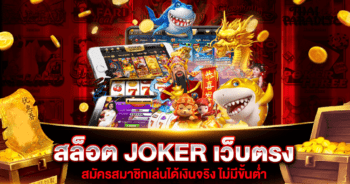 สล็อตเว็บตรง JOKER