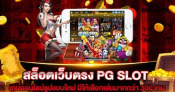 สล็อตเว็บตรง PG SLOT