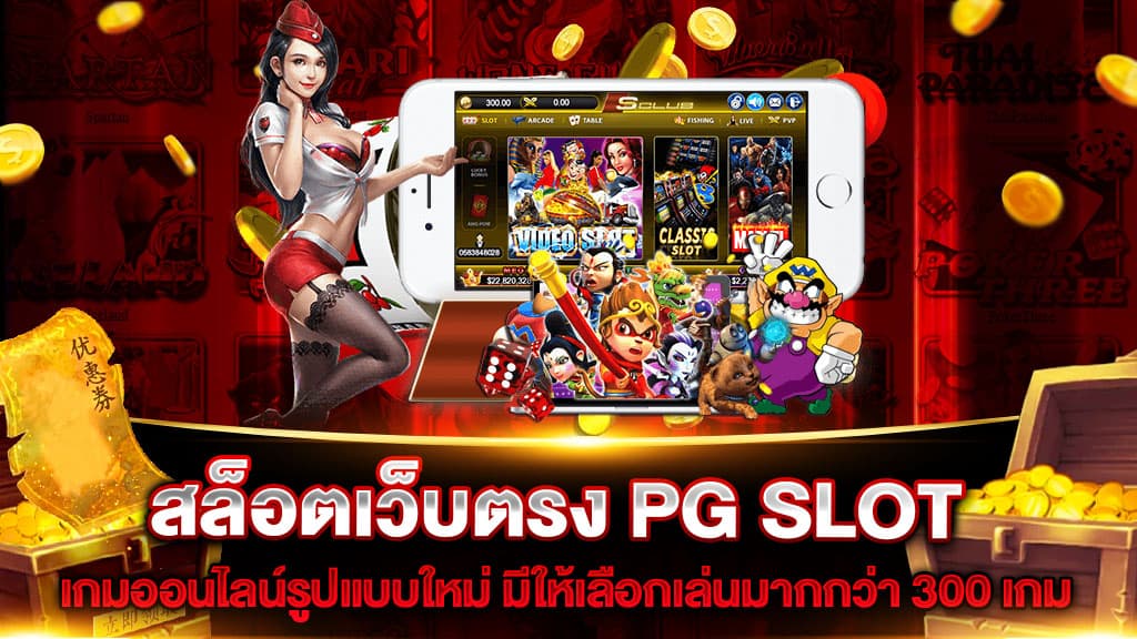 สล็อตเว็บตรง PG SLOT