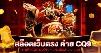 สล็อตเว็บตรง ค่าย CQ9 เว็บสล็อต ค่าย CQ9 SLOT