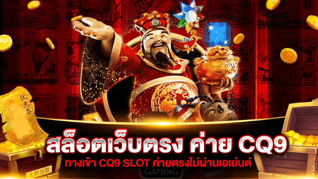 สล็อตเว็บตรง ค่าย CQ9 เว็บสล็อต ค่าย CQ9 SLOT