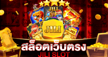 สล็อตเว็บตรง ค่าย JILI