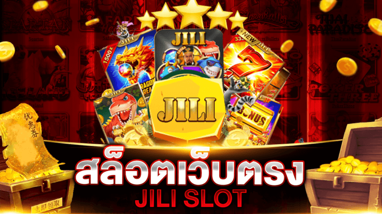 สล็อตเว็บตรง ค่าย JILI